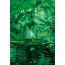 Load image into Gallery viewer, 時の名前