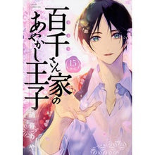 画像をギャラリービューアに読み込む, 百千さん家のあやかし王子 15 Aya Shion
