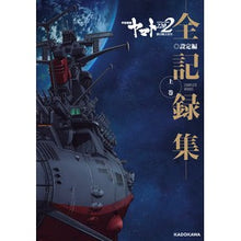 画像をギャラリービューアに読み込む, 宇宙戦艦ヤマト2202全記録 設定編 上
