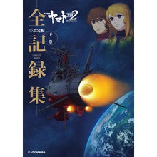 画像をギャラリービューアに読み込む, 宇宙戦艦ヤマト2202全記録 設定編 下
