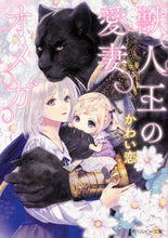 Load image into Gallery viewer, #Kawai Koi #Beast King's Beloved Omega # 9784041080870
