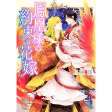 画像をギャラリービューアに読み込む, 鳳凰様の約束の花嫁 The Phoenix's Promised Bride