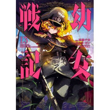 画像をギャラリービューアに読み込む, 幼女戦記 13