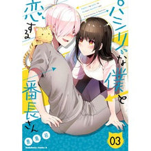 Load image into Gallery viewer, パシリな僕と恋する番長さん 3
