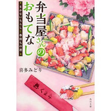 Load image into Gallery viewer, 弁当屋さんのおもてなし まかないちらしと