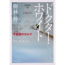 画像をギャラリービューアに読み込む, ドクター・ホワイト 千里眼のカルテ Shin Kirin Dr. White Clairvoyant's Medical Record