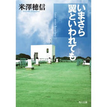 画像をギャラリービューアに読み込む, #米澤 穂信 #いまさら翼といわれても ヨネザワホノブ --- KADOKAWA (角川文庫) : Honobu Yonezawa Even if it's called a wing now :9784041081648