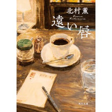 Load image into Gallery viewer, #北村 薫 #遠い唇 キタムラカオル | Kaoru Kitamura :9784041081686