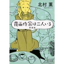 画像をギャラリービューアに読み込む, 覆面作家は二人いる 新装版 Kaoru Kitamura