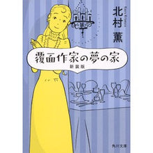 画像をギャラリービューアに読み込む, 覆面作家の夢の家 新装版 Kaoru Kitamura