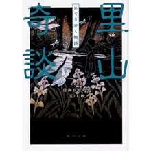 Load image into Gallery viewer, 里山奇談 めぐりゆく物語