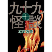 Load image into Gallery viewer, 九十九怪談 10 Kiharahirokatsu Ninety-nine ghost stories 10