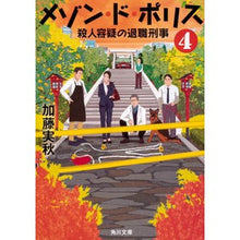 画像をギャラリービューアに読み込む, メゾン・ド・ポリス 4 殺人容疑の退 Minoru Kato