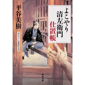#平谷 美樹 #よこやり清左衛門仕置帳 ヒラヤヨシキ KADOKAWA (角川文庫) : Miki Hiratani Yokoyari Seizaemon Punishment Book :9784041082058