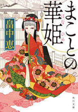 画像をギャラリービューアに読み込む, まことの華姫 畠中 恵 ハタケナカメグミ KADOKAWA KADOKAWA :9784041082065