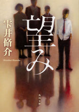 画像をギャラリービューアに読み込む, 望み 雫井 脩介 シズクイシユウスケ KADOKAWA KADOKAWA :9784041082096