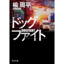 Load image into Gallery viewer, ドッグファイト