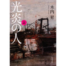 画像をギャラリービューアに読み込む, #木内 昇 #光炎の人 上 キウチノボリ KADOKAWA 光炎の人 上 (角川文庫) : Noboru Kiuchi Light flame person 1 :9784041082119