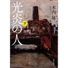 画像をギャラリービューアに読み込む, 光炎の人 下 Noboru Kiuchi