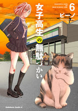 画像をギャラリービューアに読み込む, #ビーノ 漫画 #女子高生の無駄づかい 6 : ビ-ノ : High school girl's waste of time 6 : Bino : 9784041082188