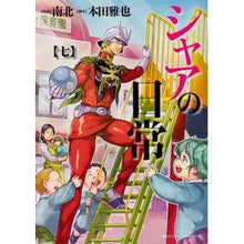 画像をギャラリービューアに読み込む, シャアの日常 7