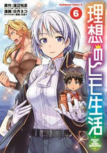 画像をギャラリービューアに読み込む, 理想のヒモ生活 6 渡辺 恒彦 原作 ワタナベツネヒコ KADOKAWA :9784041082331