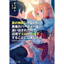 画像をギャラリービューアに読み込む, 真の仲間じゃないと勇者のパーティーを 6