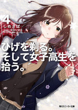 画像をギャラリービューアに読み込む, #しめさば #ひげを剃る。そして女子高生を拾う。4