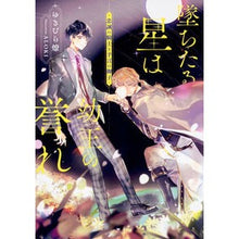 Load image into Gallery viewer, 墜ちたる星は幼王の誉れ 忠誠の騎士と予言