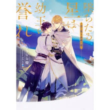 画像をギャラリービューアに読み込む, 墜ちたる星は幼王の誉れ 君へう永遠の愛