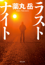Load image into Gallery viewer, #薬丸 岳 #ラストナイト ヤクマルガク | Yakumaru-dake :9784041082898