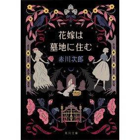 #赤川 次郎 #花嫁は墓地に住む 花嫁シリーズ 27 アカガワジロウ :9784041082935