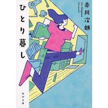画像をギャラリービューアに読み込む, ひとり暮し