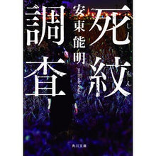 画像をギャラリービューアに読み込む, 死紋調査