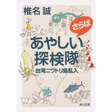 画像をギャラリービューアに読み込む, さらばあやしい探検隊 台湾ニワトリ島乱入 Makoto Shiina