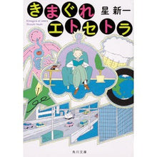 画像をギャラリービューアに読み込む, #星 新一 #きまぐれエトセトラ ホシシンイチ :9784041083086