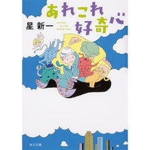 Load image into Gallery viewer, #星 新一 #あれこれ好奇心 改版 ホシシンイチ KADOKAWA あれこれ好奇心 (角川文庫) : Shinichi Hoshi Curiosity Revised Edition :9784041083109