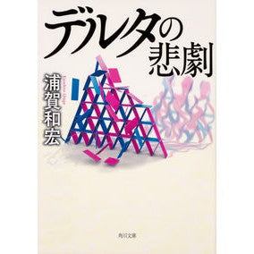 #浦賀 和宏 #デルタの悲劇 ウラガカズヒロ KADOKAWA (角川文庫) : Kazuhiro Uraga Delta tragedy :9784041083147