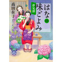 Load image into Gallery viewer, はなの味ごよみ 夢見酒