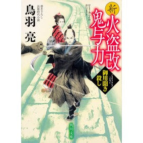 #鳥羽 亮 #新火盗改鬼与力 御用聞き殺し トバリヨウ KADOKAWA 新火盗改鬼与力 御用聞き殺し (角川文庫) : Ryo Toba New Fire Thief Kaiyoriki Goyobiki Killer :9784041083208