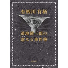 画像をギャラリービューアに読み込む, #有栖川 有栖 #濱地健三郎の霊なる事件簿 アリスガワアリス KADOKAWA (角川文庫) : Arisugawa Arisu Kenzaburo Hamachi's Spiritual Case Files :9784041083222