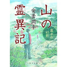 画像をギャラリービューアに読み込む, 山の霊異記 霧中の幻影