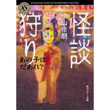 画像をギャラリービューアに読み込む, 怪談狩り あの子はだあれ?