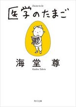 画像をギャラリービューアに読み込む, #海堂尊 #医学のたまご