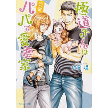 画像をギャラリービューアに読み込む, 極道さんは先輩パパで愛妻家 Sakuraharu Mr. Yakuza is a senior father and loving wife.