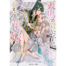 Load image into Gallery viewer, 天馬の貴公子の永遠の花嫁