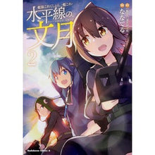 画像をギャラリービューアに読み込む, 水平線の、文月 2 艦隊これくしょん