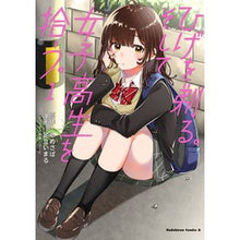 画像をギャラリービューアに読み込む, #しめさば #ひげを剃る。そして女子高生を拾う。 1 : シメサバ : Shave your beard. And pick up a high school girl. 1 : Shimesaba : 9784041083512