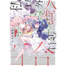 Load image into Gallery viewer, 私以外人類全員百合 1