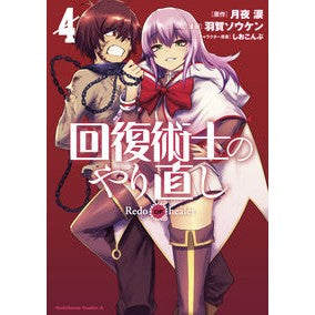 #月夜 涙 原作 #回復術士のやり直し 4 TSUKIYORUI KADOKAWA Redo of Healer (4) (Kadokawa Comics Ace) : Moonlit Night Tears Original work Redo of Healer 4 :9784041083581